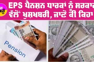 EPS Pension News : EPS ਪੈਨਸ਼ਨ ਧਾਰਕਾਂ ਨੂੰ ਸਰਕਾਰ ਵੱਲੋਂ ਖੁਸ਼ਖਬਰੀ, ਜਾਣੋ ਕੀ ਕਿਹਾ…