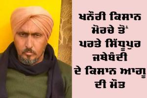 ਖਨੌਰੀ ਕਿਸਾਨ ਮੋਰਚੇ ਤੋਂ ਪਰਤੇ ਸਿੱਧੂਪੁਰ ਜਥੇਬੰਦੀ ਦੇ ਕਿਸਾਨ ਆਗੂ ਦੀ ਮੌਤ