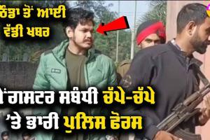 ਬਠਿੰਡਾ ‘ਚ ਅੱਜ ਚੱਪੇ-ਚੱਪੇ ‘ਤੇ ਭਾਰੀ Police Force ਤੈਨਾਤ, ਜਾਣੋ ਕੀ ਹੈ ਮਾਮਲਾ || VIDEO