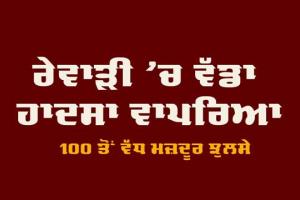 ਦਰਦਨਾਕ ਹਾਦਸਾ: ਲਾਈਫ ਲੌਂਗ ਫੈਕਟਰੀ ‘ਚ ਬੁਆਇਲਰ ਫਟਿਆ, 100 ਤੋਂ ਵੱਧ ਕਰਮਚਾਰੀ ਝੁਲਸੇ