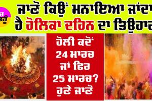Why Is Holi Celebrated? : ਕਦੋਂ ਤੋਂ ਮਨਾਇਆ ਜਾਂਦਾ ਹੈ ਹੋਲੀ ਦਾ ਤਿਉਹਾਰ, ਜਾਣੋ ਪੂਰਾ ਇਤਿਹਾਸ