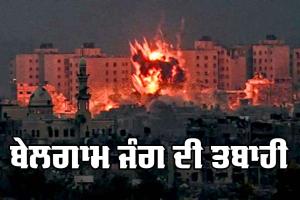 Israel-Hamas war : ਬੇਲਗਾਮ ਜੰਗ ਦੀ ਤਬਾਹੀ