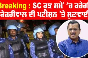 ਸੁਪਰੀਮ ਕੋਰਟ ਕੁਝ ਸਮੇਂ ’ਚ ਕਰੇਗੀ ਕੇਜਰੀਵਾਲ ਦੀ ਪਟੀਸ਼ਨ ’ਤੇ ਸੁਣਵਾਈ, ਸ਼ਰਾਬ ਨੀਤੀ ਘੁਟਾਲੇ ’ਚ ED ਦੀ ਪੁੱਛਗਿੱਛ ਮੁੜ ਸ਼ੁਰੂ