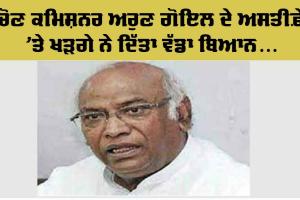 ਚੋਣ ਕਮਿਸ਼ਨਰ ਅਰੁਣ ਗੋਇਲ ਦੇ ਅਸਤੀਫ਼ੇ ’ਤੇ ਖੜਗੇ ਨੇ ਦਿੱਤਾ ਵੱਡਾ ਬਿਆਨ