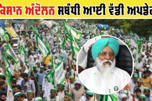 ਸੰਯੁਕਤ ਕਿਸਾਨ ਮੋਰਚੇ ਨੂੰ ਦਿੱਲੀ ਵਿਖੇ ਮਹਾਂ ਪੰਚਾਇਤ ਦੀ ਮਿਲੀ ਮਨਜ਼ੂਰੀ