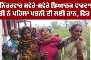 Murder : ਭਿਆਨਕ ਵਾਰਦਾਤ, ਪਤੀ ਨੇ ਪਹਿਲਾਂ ਪਤਨੀ ਦੀ ਲਈ ਜਾਨ, ਫਿਰ ਖੁਦ ਨੂੰ ਵੀ ਕੀਤਾ ਮੌਤ ਹਵਾਲੇ