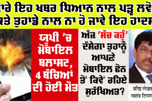 Mobile Blast : ਯੂਪੀ ’ਚ ਮੋਬਾਇਲ ’ਚ ਹੋਇਆ ਬਲਾਸਟ, 4 ਬੱਚਿਆਂ ਦੀ ਮੌਤ, ਮਾਤਾ-ਪਿਤਾ ਵੀ ਝੁਲਸੇ