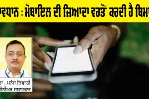 ਸਾਵਧਾਨ : Mobile Phone ਦੀ ਜ਼ਿਆਦਾ ਵਰਤੋਂ ਕਰਦੀ ਹੈ ਬਿਮਾਰ