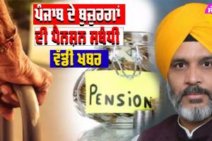 Old Age Pension : ਪੰਜਾਬ ਦੇ ਬਜ਼ੁਰਗਾਂ ਦੀ ਪੈਨਸ਼ਨ ਸਬੰਧੀ ਵੱਡੀ ਅਪਡੇਟ, ਵਿਧਾਨ ਸਭਾ ’ਚ ਉੱਠੀ ਮੰਗ