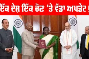 ਇੱਕ ਦੇਸ਼ ਇੱਕ ਚੋਣ ’ਤੇ ਕੇਂਦਰ ਸਰਕਾਰ ਦਾ ਵੱਡਾ ਕਦਮ, ਪੜ੍ਹੋ ਤੇ ਜਾਣੋ