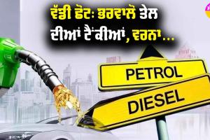 Petrol Diesel Price : ਵੱਡੀ ਖਬਰ, ਪੈਟਰੋਲ ਤੇ ਡੀਜ਼ਲ ਹੋਇਆ ਸਸਤਾ || Video