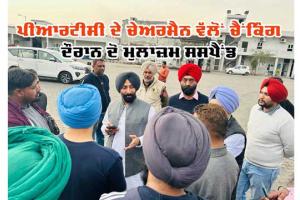 ਪੀਆਰਟੀਸੀ ਦੇ ਚੇਅਰਮੈਨ ਵੱਲੋਂ ਚੈਕਿੰਗ ਦੌਰਾਨ ਦੋ ਮੁਲਾਜ਼ਮ ਸਸਪੈਂਡ