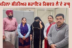 ਮਹਿਲਾ ਸੀਨੀਅਰ ਸਹਾਇਕ 3000 ਰੁਪਏ ਰਿਸ਼ਵਤ ਲੈਂਦੀ ਵਿਜੀਲੈਂਸ ਬਿਊਰੋ ਵੱਲੋਂ ਗ੍ਰਿਫਤਾਰ