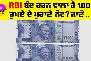 100 Rupees Note : RBI ਵੱਲੋਂ ਨਵੇਂ ਦਿਸ਼ਾ-ਨਿਦਰੇਸ਼ ਜਾਰੀ, ਕੀ 36 ਦਿਨਾਂ ਬਾਅਦ ਬੰਦ ਹੋਵੇਗਾ 100 ਦਾ ਨੋਟ? ਜਾਣੋ ਸੱਚਾਈ…