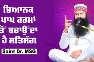 ਭਿਆਨਕ ਪਾਪ ਕਰਮਾਂ ਤੋਂ ਬਚਾਉਂਦਾ ਹੈ ਸਤਿਸੰਗ : Saint Dr MSG