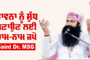 ਭਾਵਨਾ ਸ਼ੁੱਧ ਬਣਾਉਣ ਲਈ ਰਾਮ ਨਾਮ ਜਪੋ : Saint Dr MSG