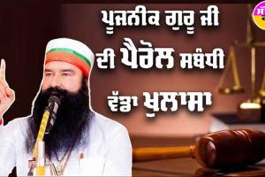 Saint Dr. MSG ਦੀ Parole ਸਬੰਧੀ ਹੋਇਆ ਵੱਡਾ ਖੁਲਾਸਾ | Dera Sacha Sauda | Video