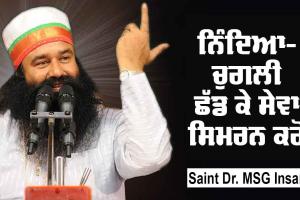 ਨਿੰਦਿਆ-ਚੁਗਲੀ ਛੱਡ ਕੇ ਸੇਵਾ-ਸਿਮਰਨ ਕਰੋ : Saint Dr MSG