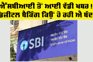 ਸਟੇਟ ਬੈਂਕ ਵੱਲੋਂ ਆਈ ਵੱਡੀ ਖ਼ਬਰ! ਅੱਜ ਨੈੱਟ ਬੈਂਕਿੰਗ, ਮੋਬਾਇਲ ਐਪ, Yono ਹੋਣਗੀਆਂ ਬੰਦ!