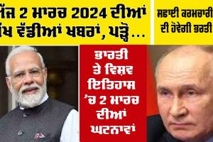 Today Breaking News : ਅੱਜ 2 ਮਾਰਚ 2024 ਦੀਆਂ ਮੁੱਖ ਵੱਡੀਆਂ ਖਬਰਾਂ, PM Modi, UP, Bihar, Delhi, Haryana, Rajasthan