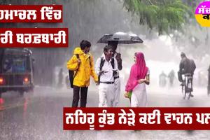 Weather Update : ਹਿਮਾਚਲ ਦੇ ਸੋਲੰਗ ’ਚ Avalanche, ਨਹਿਰੂ ਕੁੰਡ ਨੇੜੇ ਸੜਕਾਂ ’ਤੇ ਕਈ ਵਾਹਨ ਪਲਟੇ, ਜੰਮੂ-ਕਸ਼ਮੀਰ ’ਚ ਭਾਰੀ ਬਰਫ਼ਬਾਰੀ