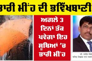 Weather Forecast : ਮੌਸਮ ਵਿਭਾਗ ਦਾ ਅਲਰਟ, ਇਸ ਦਿਨ ਤੂਫਾਨ, ਗੜੇਮਾਰੀ ਤੇ ਭਾਰੀ ਮੀਂਹ ਦੀ ਭਵਿੱਖਬਾਣੀ, ਪੜ੍ਹੋ