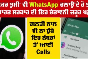 WhatsApp Fraud : Whatsapp Users ਲਈ ਸਰਕਾਰ ਦੀ ਵੱਡੀ ਚੇਤਾਵਨੀ, ਗਲਤੀ ਨਾਲ ਵੀ ਨਾ ਚੁੱਕੋ ਇਨ੍ਹਾਂ ਨੰਬਰਾਂ ਤੋਂ ਆਈ ਕਾਲ