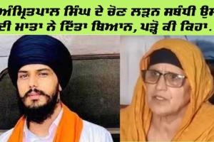 ਜੇਲ੍ਹ ’ਚ ਬੰਦ ਅੰਮ੍ਰਿਤਪਾਲ ਸਿੰਘ ਦੇ ਚੋਣ ਲੜਨ ਸਬੰਧੀ ਮਾਂ ਨੇ ਦਿੱਤਾ ਬਿਆਨ, ਜਾਣੋ ਕੀ ਕਿਹਾ..