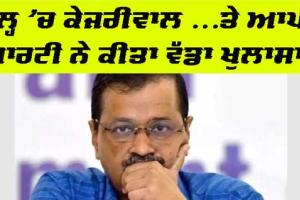 Arvind Kejriwal: ਜੇਲ੍ਹ ‘ਚ ਕੇਜਰੀਵਾਲ…. ਤੇ ‘ਆਪ’ ਪਾਰਟੀ ਨੇ ਕੀਤਾ ਵੱਡਾ ਖੁਲਾਸਾ