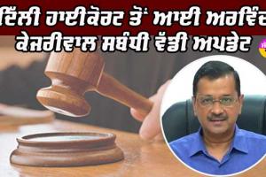 ਕੇਜਰੀਵਾਲ ’ਤੇ ਦਿੱਲੀ ਹਾਈਕੋਰਟ ਦਾ ਫੈਸਲਾ