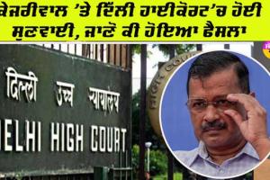 Arvind Kejriwal ਦੀ ਗ੍ਰਿਫਤਾਰੀ ਅਤੇ ਰਿਮਾਂਡ ‘ਤੇ ਫੈਸਲਾ ਰਾਖਵਾਂ