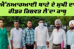 ਐੱਨਆਰਆਈ ਥਾਣੇ ਦੇ ਮੁਖੀ ਦਾ ਰੀਡਰ 20 ਹਜ਼ਾਰ ਰੁਪਏ ਰਿਸ਼ਵਤ ਲੈਂਦਾ ਕਾਬੂ