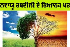 ਜਲਵਾਯੂ ਤਬਦੀਲੀ ਦੇ ਭਿਆਨਕ ਖਤਰੇ