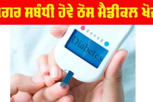ਸ਼ੂਗਰ ਸਬੰਧੀ ਹੋਵੇ ਠੋਸ ਮੈਡੀਕਲ ਖੋਜ