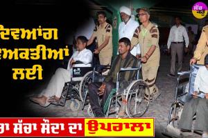 ਦਿਵਿਆਂਗ ਵਿਅਕਤੀਆਂ ਲਈ ਡੇਰਾ ਸੱਚਾ ਸੌਦਾ ਦਾ ਉਪਰਾਲਾ, ਦੇਖੋ ਵੀਡੀਓ