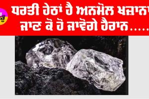 Treasure: ਧਰਤੀ ਹੇਠਾਂ ਹੈ ਅਨਮੋਲ ਖਜ਼ਾਨਾ, ਜਾਣ ਕੇ ਹੋ ਜਾਵੋਗੇ ਹੈਰਾਨ…
