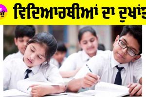 Education: ਵਿਦਿਆਰਥੀਆਂ ਦਾ ਦੁਖਾਂਤ