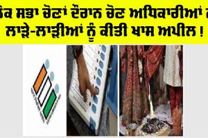 Election Commission: ਚੋਣ ਅਧਿਕਾਰੀਆਂ ਦੀ ਵਿਆਹ ਵਾਲੇ ਜੋੜਿਆਂ ਨੂੰ ਅਨੋਖੀ ਤੇ ਖਾਸ ਅਪੀਲ