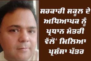 ਸਰਕਾਰੀ ਸਕੂਲ ਦੇ ਅਧਿਆਪਕ ਨੂੰ ਪ੍ਰਧਾਨ ਮੰਤਰੀ ਵੱਲੋਂ ਮਿਲਿਆ ਪ੍ਰਸ਼ੰਸਾ ਪੱਤਰ