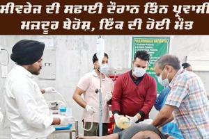 ਸੀਵਰੇਜ਼ ਦੀ ਸਫਾਈ ਦੌਰਾਨ ਗੈਸ ਚੜ੍ਹਨ ਕਾਰਨ ਇੱਕ ਦੀ ਮੌਤ, ਤਿੰਨ ਦੀ ਹਾਲਤ ਗੰਭੀਰ