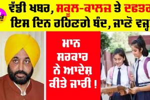 Punjab Holiday : ਵੱਡੀ ਖਬਰ, ਸਕੂਲ-ਕਾਲਜ਼ ਤੇ ਦਫਤਰ ਰਹਿਣਗੇ ਇਸ ਦਿਨ ਬੰਦ, ਜਾਣੋ ਵਜ੍ਹਾ