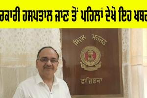 ਸਰਕਾਰੀ ਹਸਪਤਾਲ ਜਾਂ ਮੁਹੱਲਾ ਕਲੀਨਿਕ ‘ਚ ਜਾ ਰਹੇ ਹੋ ਦਵਾਈ ਲੈਣ ਤਾਂ ਇਹ ਖ਼ਬਰ ਜ਼ਰੂਰ ਦੇਖੋ