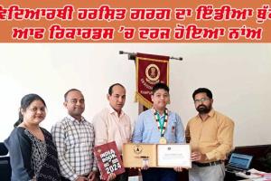 ਸਕੂਲੀ ਵਿਦਿਆਰਥੀ ਹਰਸ਼ਿਤ ਗਰਗ ਨੇ ਬਣਾਇਆ ਨਵਾਂ ਰਿਕਾਰਡ, ਸਭ ਹੈਰਾਨ