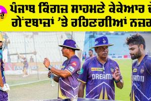 KKR vs PBKS: ਪੰਜਾਬ ਕਿੰਗਜ਼ ਸਾਹਮਣੇ KKR ਦੇ ਗੇਂਦਬਾਜ਼ਾਂ ’ਤੇ ਰਹਿਣਗੀਆਂ ਨਜ਼ਰਾਂ