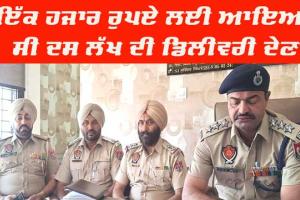 Lok Sabha Election Punjab: ਪੁਲਿਸ ਨੇ ਦਸ ਲੱਖ ਰੁਪਏ ਦੀ ਨਗਦੀ ਸਮੇਤ ਸ਼ੱਕੀ ਵਿਅਕਤੀ ਕਾਬੂ