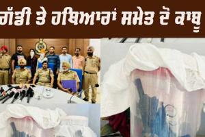 Malerkotla News: ਗੱਡੀ ਤੇ ਹਥਿਆਰਾਂ ਸਮੇਤ ਦੋ ਕਾਬੂ