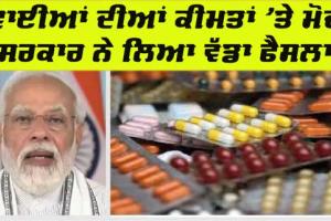 Medicine Price: ਦਵਾਈਆਂ ਦੀਆਂ ਕੀਮਤਾਂ ’ਤੇ ਮੋਦੀ ਸਰਕਾਰ ਨੇ ਲਿਆ ਵੱਡਾ ਫੈਸਲਾ, ਲੋਕਾਂ ‘ਤੇ ਪਵੇਗਾ ਅਸਰ