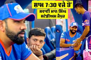 RR vs MI: IPL ’ਚ ਰਾਜਸਥਾਨ vs ਮੁੰਬਈ, ਰਾਇਲਜ ਨੂੰ ਹਰਾ ਕੇ ਸਿਖਰ-4 ’ਚ ਦਾਖਲ ਹੋ ਸਕਦੀ ਹੈ ਮੁੰਬਈ