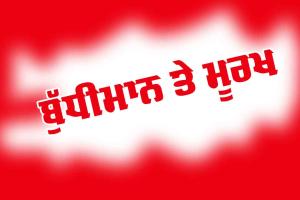 ਸਿੱਖਿਆਦਾਇਕ ਕਹਾਣੀਆਂ: ਬੁੱਧੀਮਾਨ ਤੇ ਮੂਰਖ