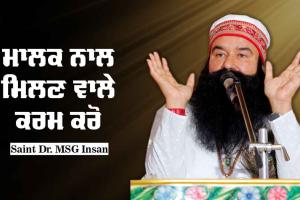 ਮਾਲਕ ਨਾਲ ਮਿਲਣ ਵਾਲੇ ਕਰਮ ਕਰੋ : Saint Dr MSG